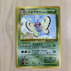 2025年最新】バタフリー 旧裏の人気アイテム - メルカリ