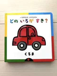どのいろがすき？☆くるま☆絵本☆いろがかわる　しかけえほんのサムネイル