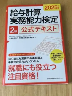 2026年最新】2025年度版給与計算実務能力検定2級公式テキストの人気