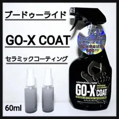 ブードゥーライド ゴーエックス 小分け約60mlコーティング剤 洗車用品のサムネイル