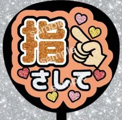 うちわ文字 ファンサうちわ ライブうちわ 指さして カラフル