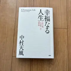 2026年最新】中村天風講演録の人気アイテム - メルカリ