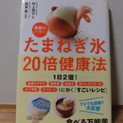 たまねぎ氷 20倍健康法