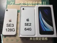 【説明文必読】iPhone SE3(128G)＋SE2(64G)＋ケース③個