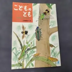 こどものとも もりのむしたち 三芳悌吉