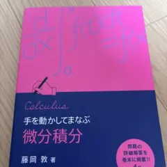 手を動かしてまなぶ　微分積分 藤岡敏 著