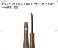 b idol 愛ラッシュマスカラ(デカ目タイプ) / 103 デカ目カーキのサムネイル