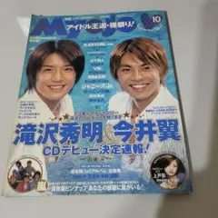 Myojo　アイドル王道・裸祭り2002年10月号