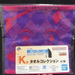HUNTER×HUNTER タオルコレクション 紫
