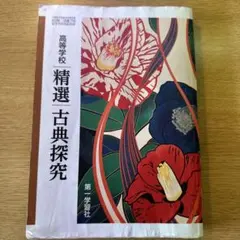 精選古典探究 高校生用