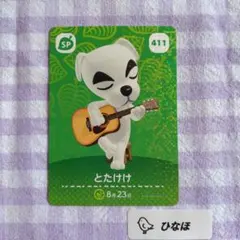 あつまれどうぶつの森amiiboカード SP 411 とたけけ