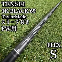 【良品】三菱ケミカル テンセイ 1K ブラック 65 5W用シャフト S