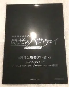 映画　機動戦士ガンダム 閃光のハサウェイ キルケーの魔女 4週目　入場者特典