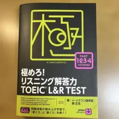 極めろ!リスニング解答力TOEIC L&R TEST Part1.2.3.4
