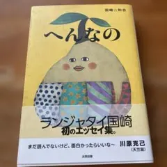 へんなの