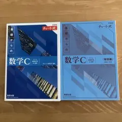 新課程　チャート式　基礎からの数学C