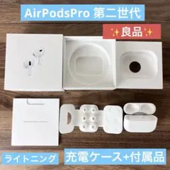 【良品】AirPods Pro 第2世代 Lightning 充電ケース