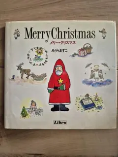 クリスマス 絵本