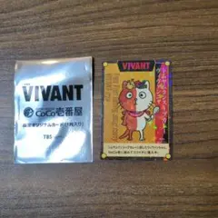 VIVANT CoCo壱番屋 限定オリジナルカード ヴィヴァンニャ