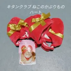 キタンクラブ ねこのかぶりもの ハート