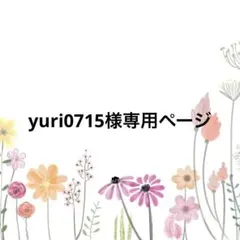 yuri0715様専用ページ