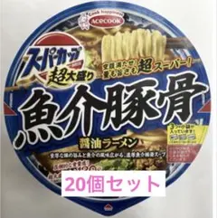 スーパーカップ超大盛り　魚介豚骨醤油ラーメン　20個セットのサムネイル