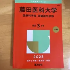 2026年最新】藤田医科大学 赤本の人気アイテム - メルカリ