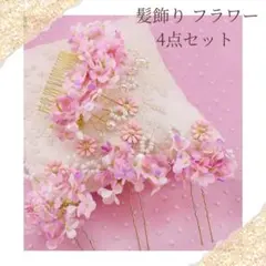 髪飾り フラワー ヘアピン コーム 4点セット ピンク　和装　洋装