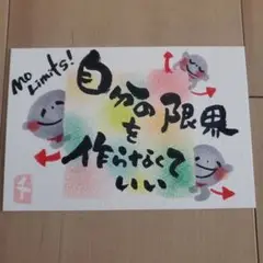 筆文字アート『自分の限界は作らなくていい』