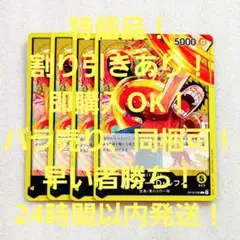 特価品 モンキー・D・ルフィ L 黄 4枚 神の島の冒険 ワンピースカード