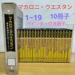マカロニ・ウエスタン DVDコレクション 1〜19【バインダー付き冊子】 2026年最新】マカロニウエスタンの人気アイテム - メルカリ