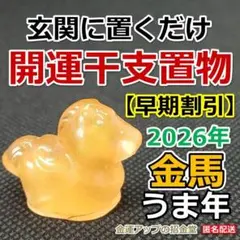 【早期割引】2026年午年 金運干支置物『金馬』うま 馬の置物 令和8年 868