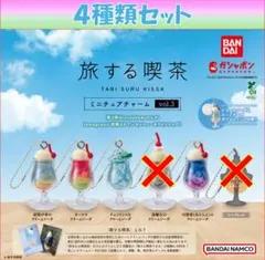 旅する喫茶 ミニチュアチャーム vol.3 4種類セット