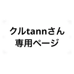 クルtannさん専用ページ