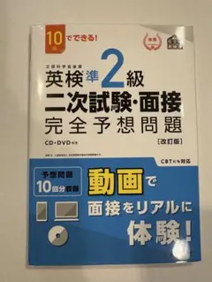 英検準2級 二次試験・面接 完全予想問題