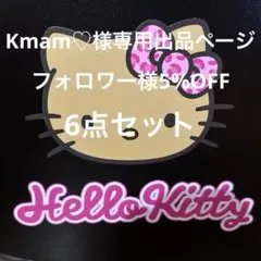 日焼けキティクロミマイメロディキラキラおしりぷぷにぷにぷくぷくシール6点セット