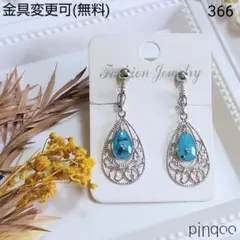 人気No.366【pinqoo】透かしパーツのターコイズ色イヤリング(金具変更可