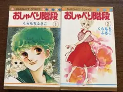 くらもちふさこ】 おしゃべり階段 全2巻 - メルカリ