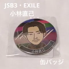 JSB3 小林直己 缶バッジのサムネイル