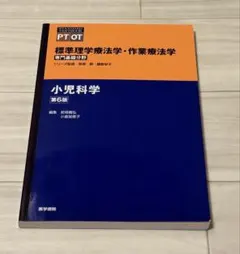 標準理学療法学・作業療法学 専門基礎分野 小児科学 第6版 医学書院