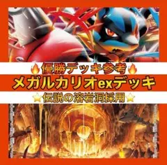 【リーグ優勝デッキ参考】メガルカリオex デッキ 構築済み　ポケカのサムネイル