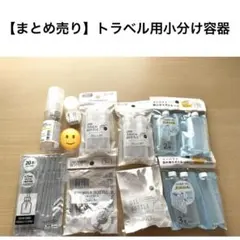 【まとめ売り】トラベル用小分け容器