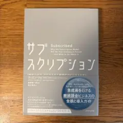 サブスクリプション 「顧客の成功」が収益を生む新時代のビジネスモデル