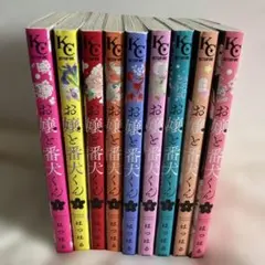 お嬢と番犬くん 1巻〜9巻セットのサムネイル