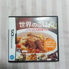 世界のごはん しゃべる!DSお料理ナビ