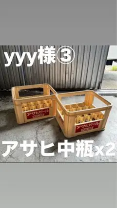 yyy様アサヒ中瓶x2 ③
