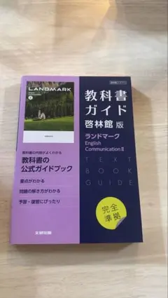 高校教科書ガイド 英語 啓林館版 ランドマーク E.C.Ⅱ