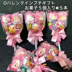 Ｏバレンタインデープチギフト　お菓子５個入り✖︎５本　友チョコ　お配り