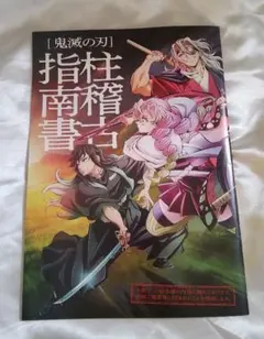 鬼滅の刃 柱稽古指南書 入場特典