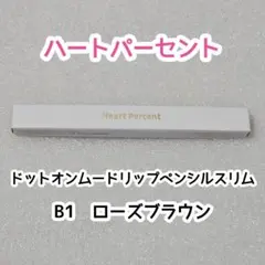 ハートパーセント　ドットオンムードリップペンシルスリム　B1ローズブラウンのサムネイル